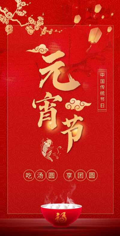 H5翻页喜庆中国风公司企业通用元宵节祝福卡片电子贺卡