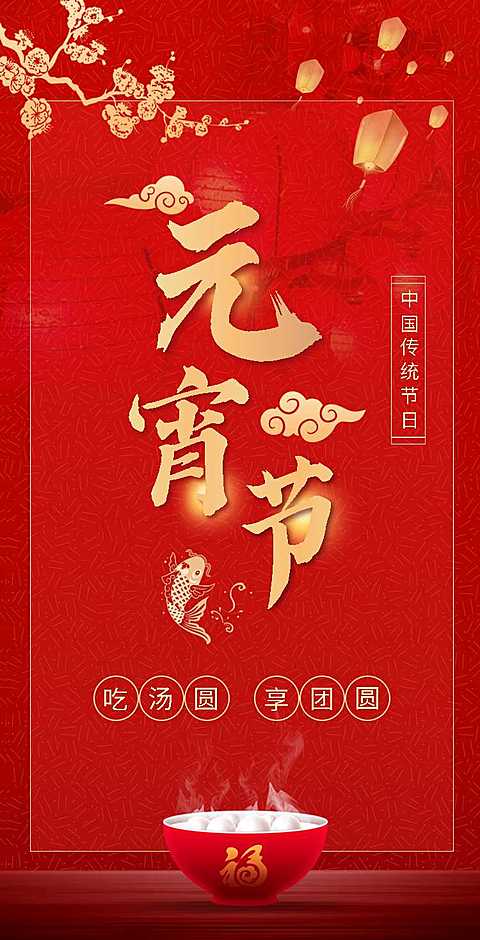 H5翻页喜庆中国风公司企业通用元宵节祝福卡片电子贺卡
