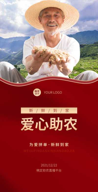 H5翻页爱心助农排版标准政务公益宣传直播平台