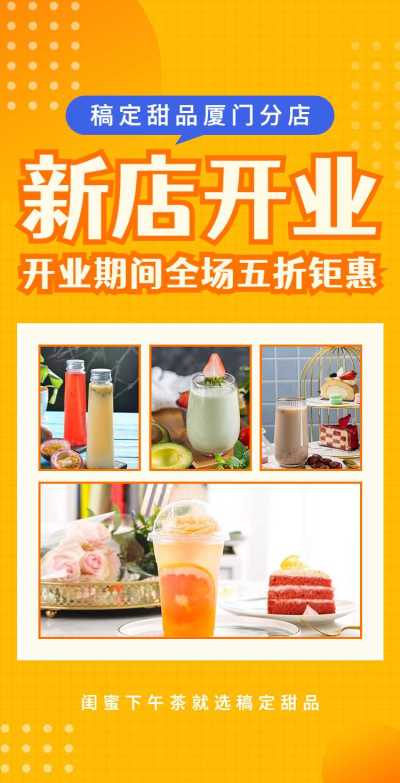 H5翻页餐饮甜品新店开业店面宣传推广活动营销 