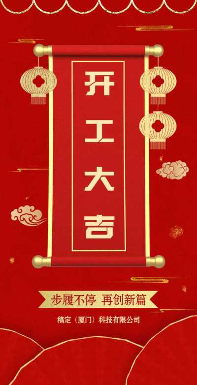 H5翻页春节开工大吉排版红色新年开门红元素