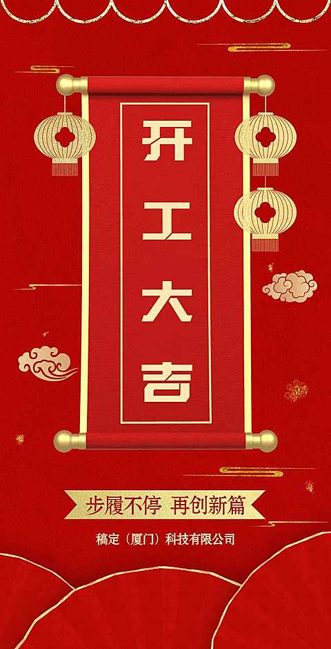 H5翻页春节开工大吉排版红色新年开门红元素