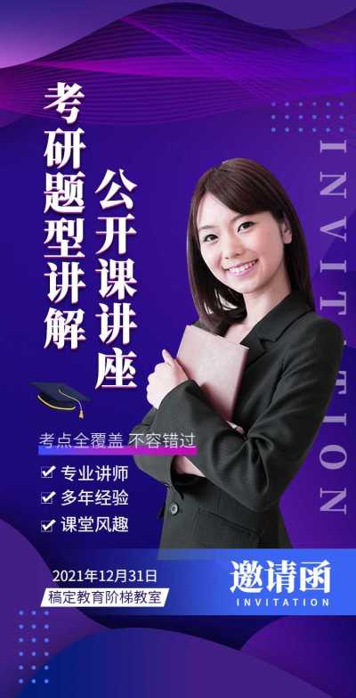H5翻页通用讲座公开课邀请函排版教育培训公开课讲座邀请函考研
