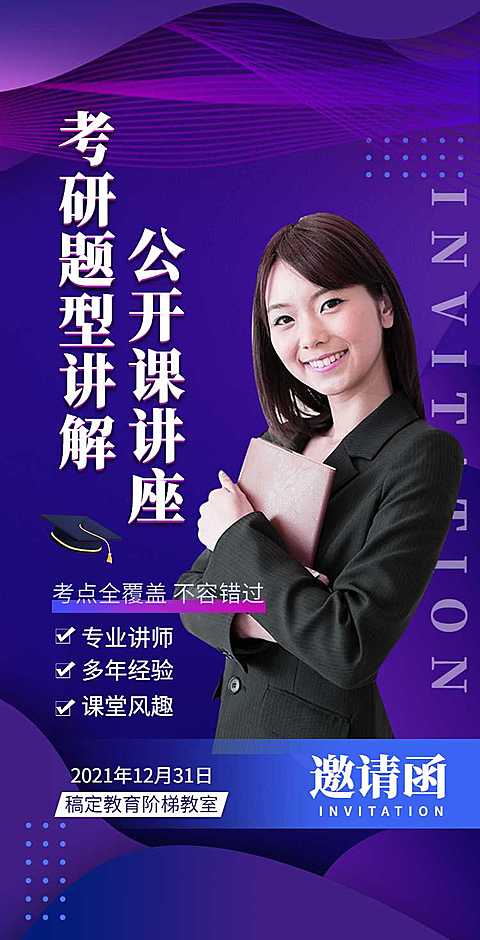 H5翻页通用讲座公开课邀请函排版教育培训公开课讲座邀请函考研