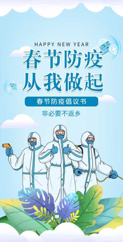 H5翻页春节防疫倡议排版疫情防控倡议书假期寒假防疫宣导