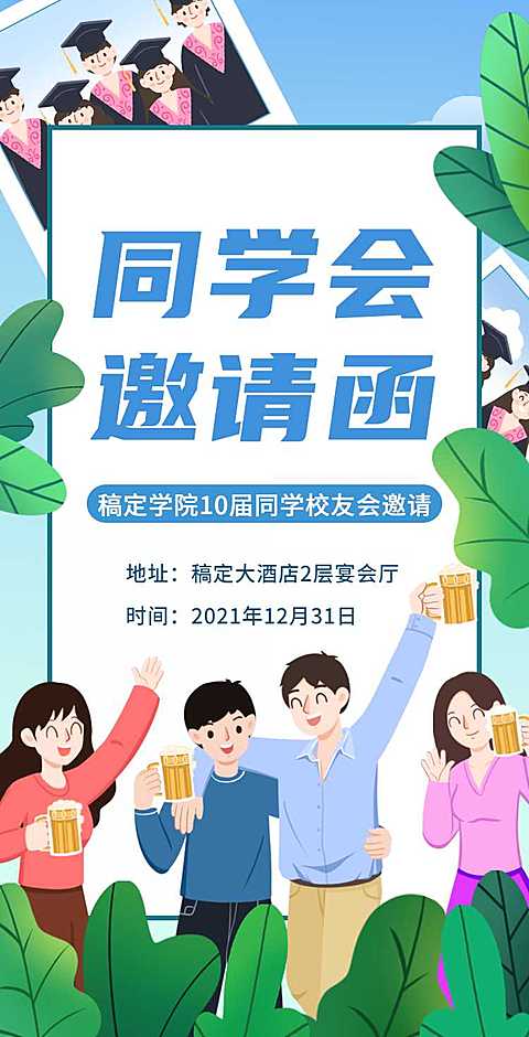 H5翻页简约清新老同学聚会邀请函