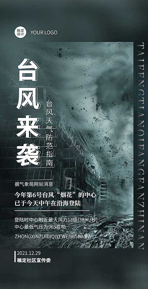 H5翻页台风排版党政公益宣传通知公告灾害天气