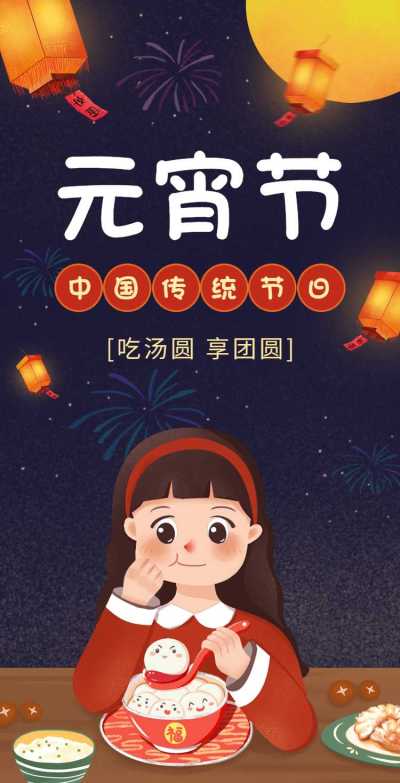 H5翻页卡通插画小女孩吃汤圆公司企业通用元宵节祝福卡片电子贺卡