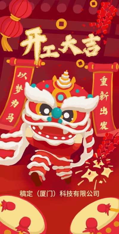 H5翻页春节开工大吉新插画红色新年开门红