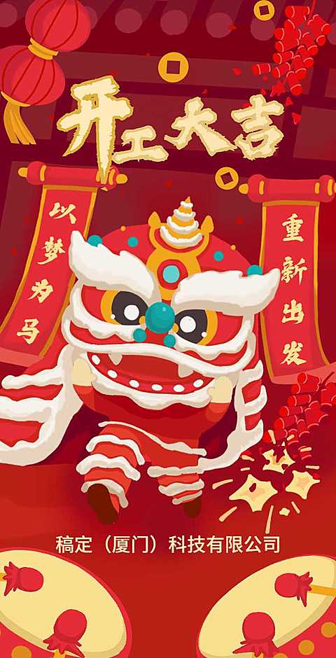 H5翻页春节开工大吉新插画红色新年开门红