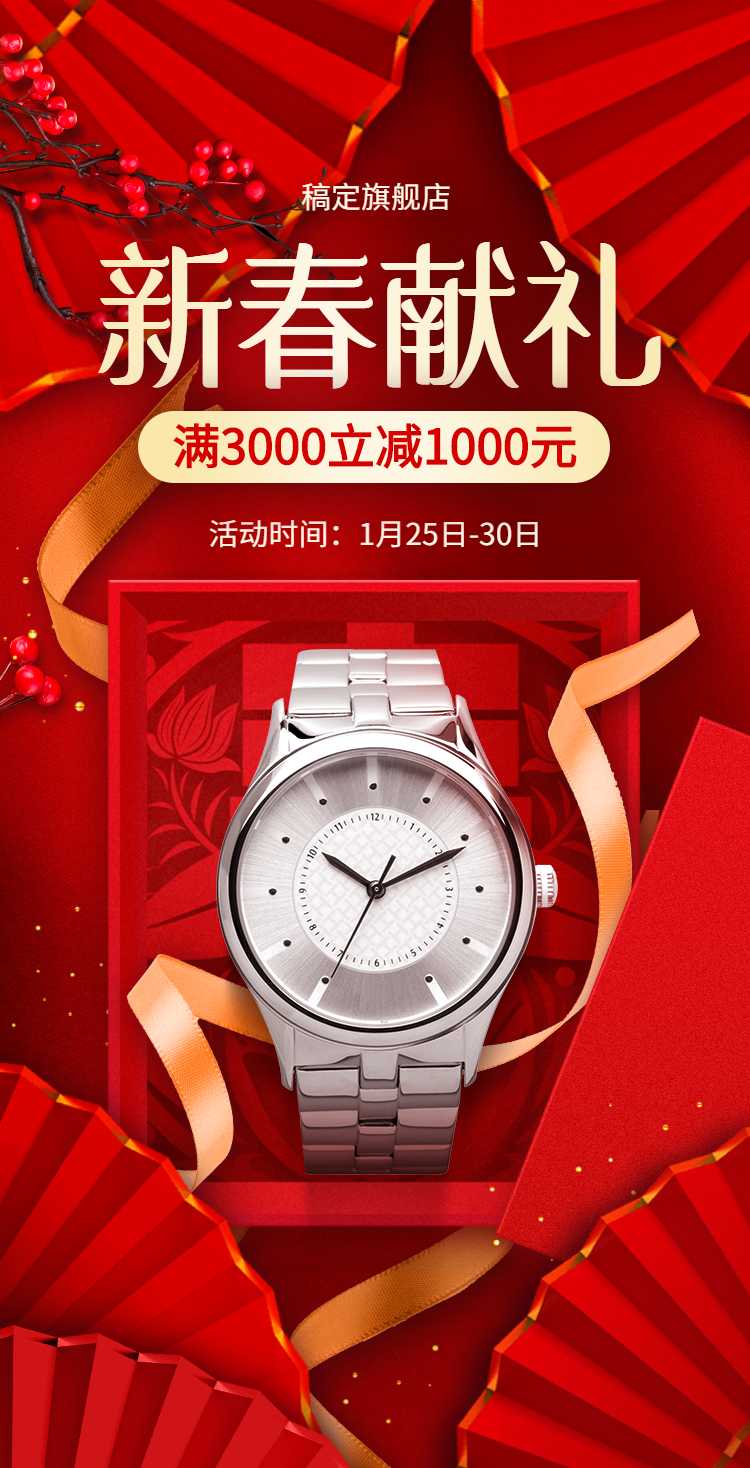 H5翻页春节通用活动促销合成红色年货节营销活动卖货手表奢侈品