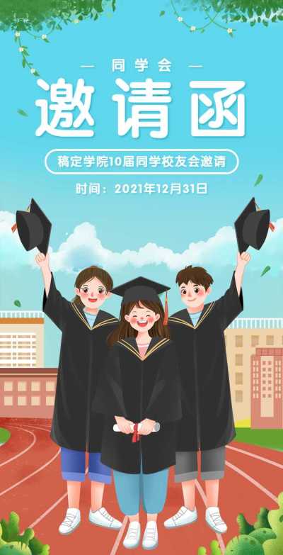 H5翻页简约清新老同学聚会邀请函