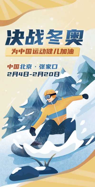 H5翻页炫酷手绘为奥运健儿助威加油冬奥会