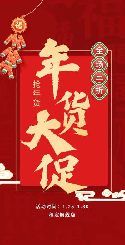 H5翻页春节通用活动促销排版红色年货节营销活动卖货