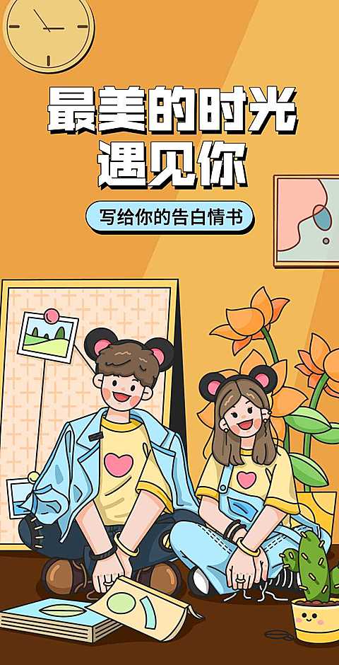 H5翻页最美时光卡通插画情人节浪漫爱情电子相册