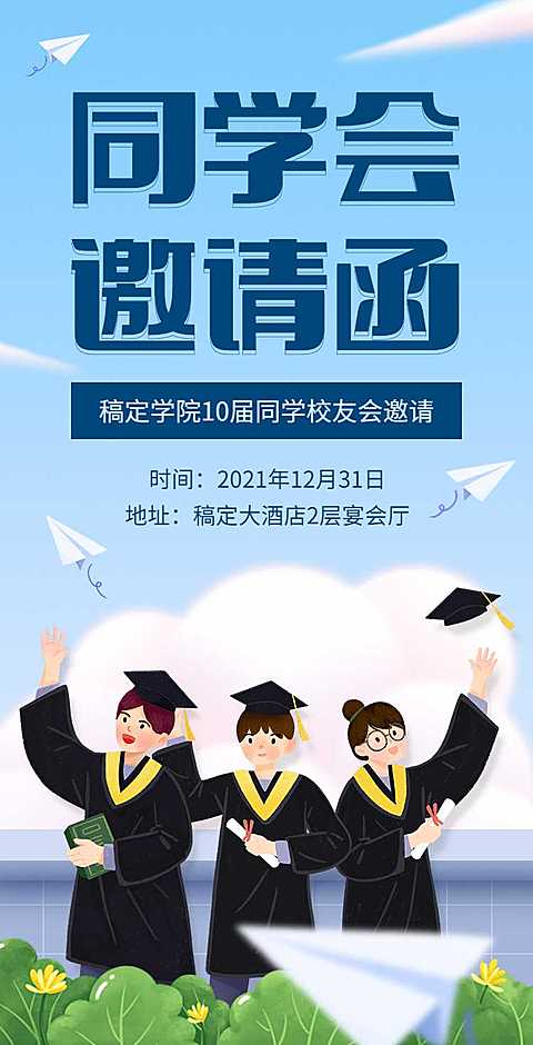H5翻页简约清新手绘老同学聚会校友会邀请函