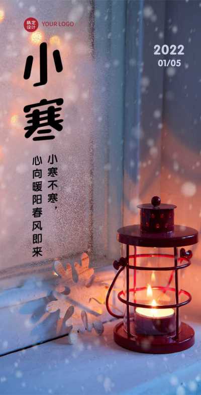 H5小寒节气节气知识科普祝福问候企业宣传
