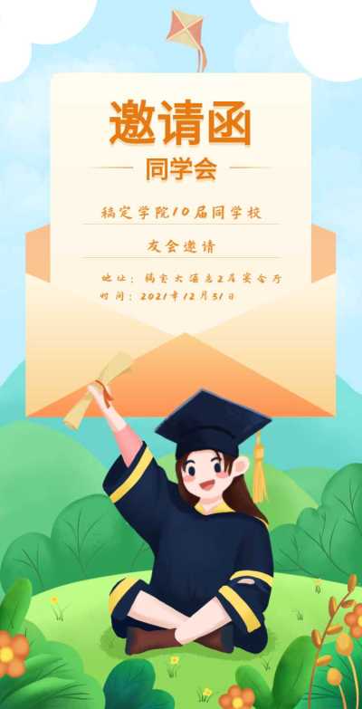 H5翻页简约清新老同学聚会邀请函