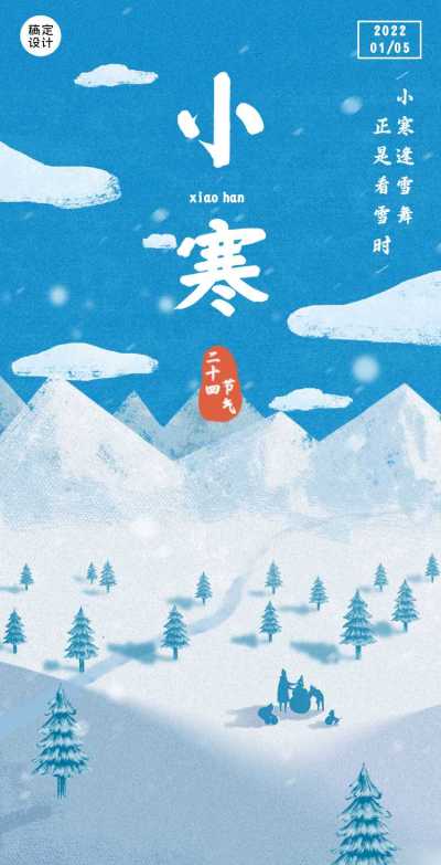 H5小寒节气祝福节气知识科普祝福问候企业宣传