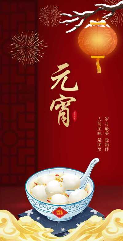 H5翻页喜庆中国风公司企业通用元宵节祝福卡片电子贺卡