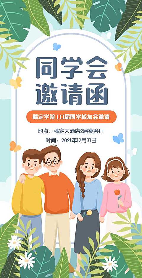 H5翻页简约清新老同学聚会同学会邀请函
