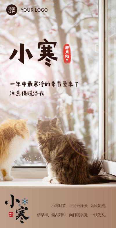 H5小寒节气科普祝福问候企业宣传