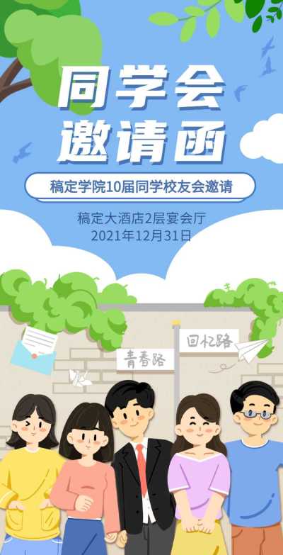 H5翻页简约清新老同学聚会邀请函