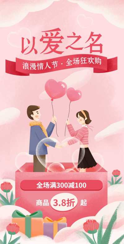 H5翻页情人节以爱之名活动促销商品电商营销推广手绘人物