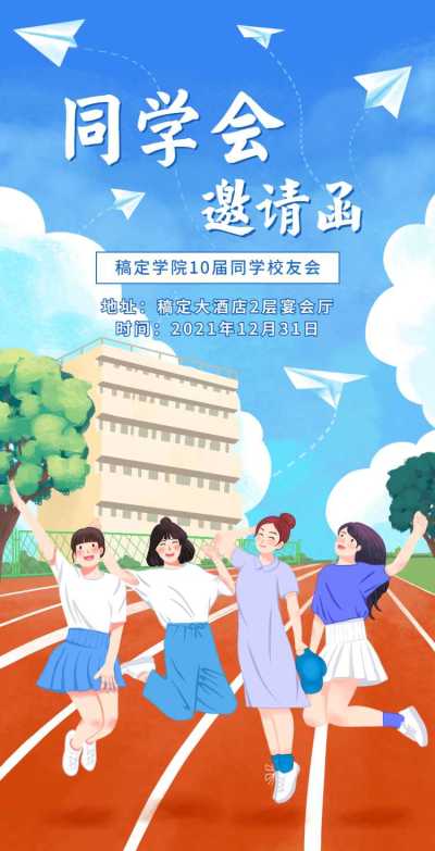 H5翻页简约清新老同学聚会邀请函活动邀请函派对邀请同学会个人活动邀请