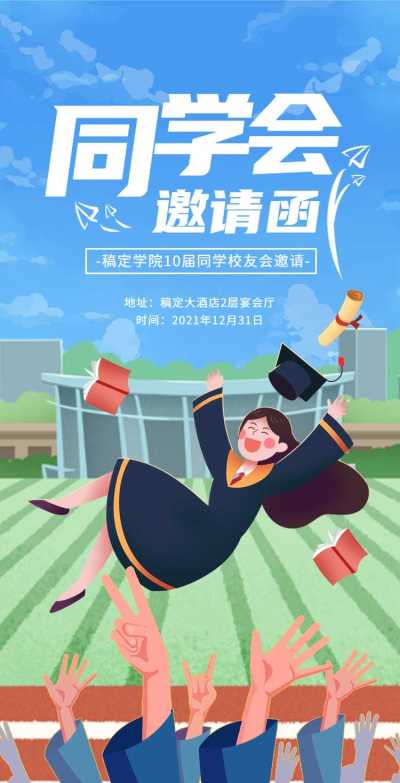 H5翻页简约清新老同学聚会邀请函活动邀请函派对邀请同学会个人活动邀请
