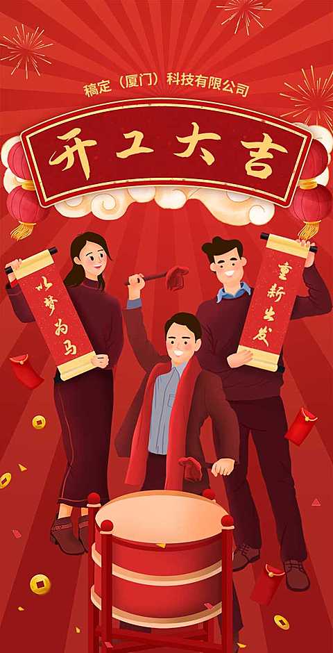 H5翻页春节开工大吉喜庆中国风人物插画