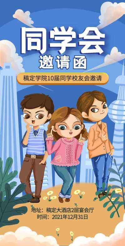 H5翻页简约清新老同学聚会邀请函活动邀请函派对邀请同学会个人活动邀请