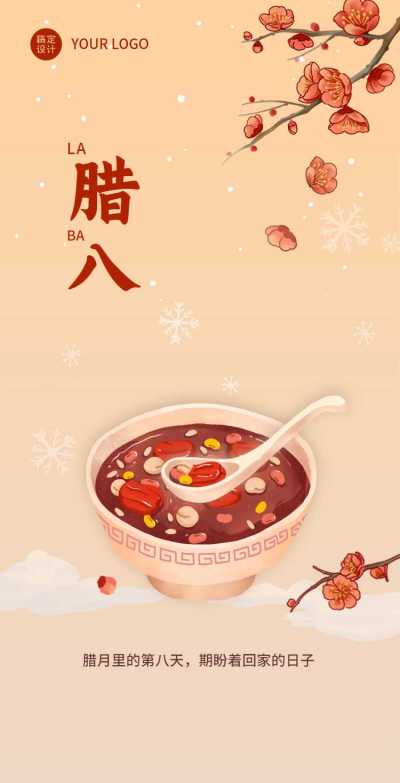H5翻页简约手绘腊八节节日祝福餐饮