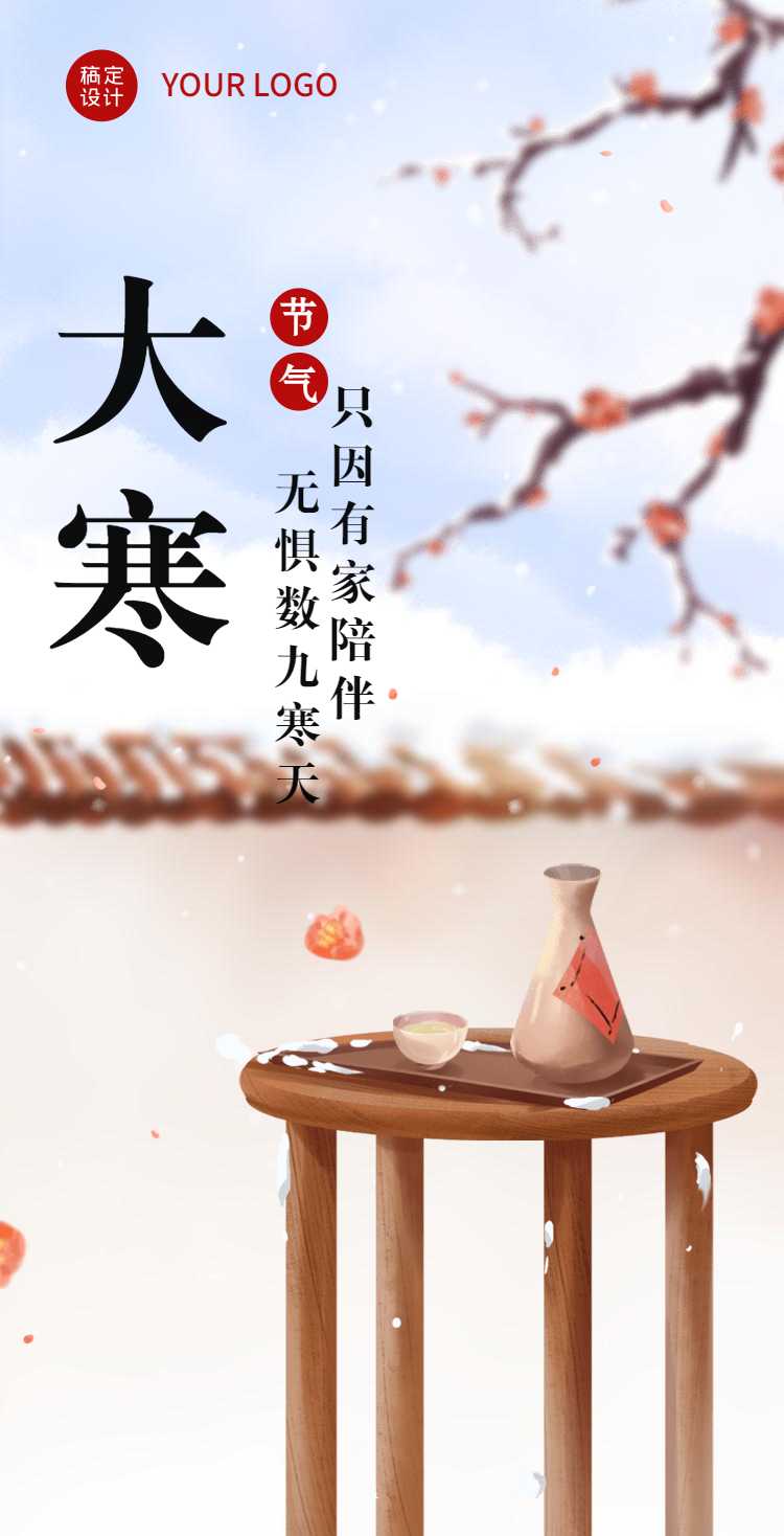 H5翻页中国风文艺手绘祝福问候贺卡大寒节气