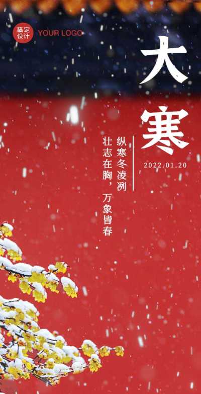 H5翻页实景中国风大寒节气祝福问候节气科普贺卡