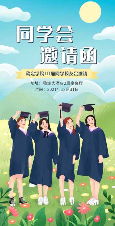 H5翻页简约清新老同学聚会邀请函活动邀请函派对邀请同学会个人活动邀请