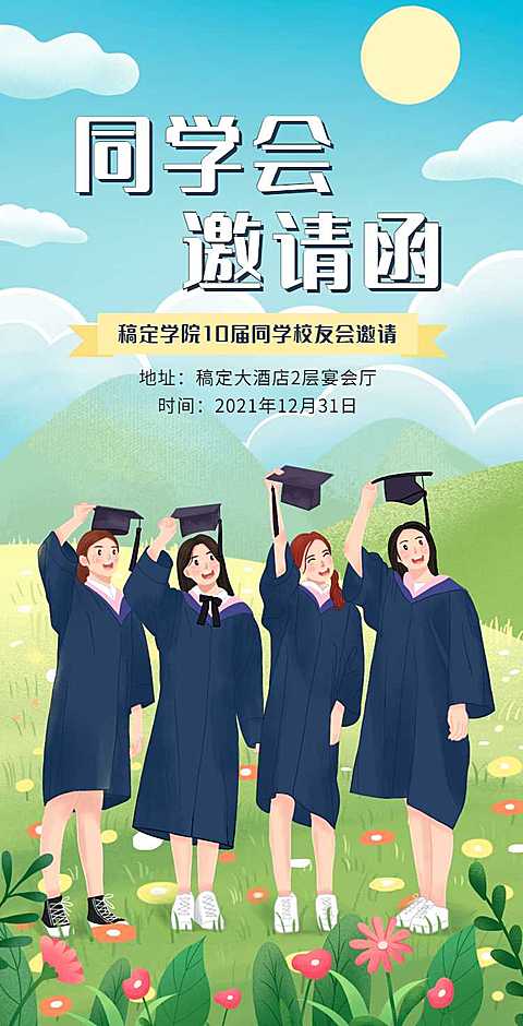 H5翻页简约清新老同学聚会邀请函活动邀请函派对邀请同学会个人活动邀请