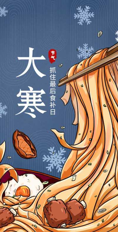 H5翻页大寒节气餐饮美食手绘创意食补攻略