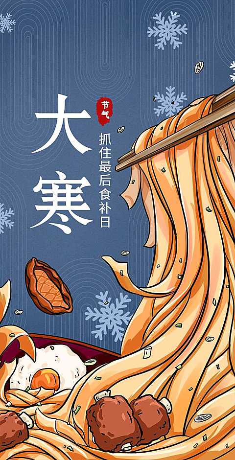 H5翻页大寒节气餐饮美食手绘创意食补攻略