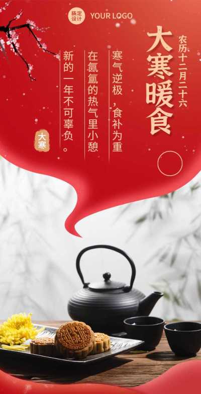 H5翻页节气大寒食补攻略指南简约茶壶点心