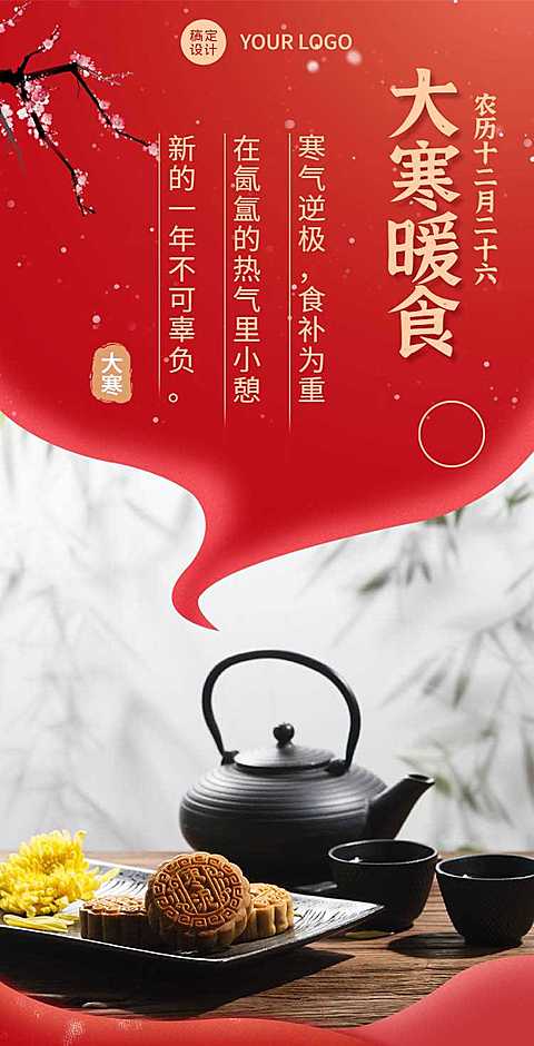 H5翻页节气大寒食补攻略指南简约茶壶点心
