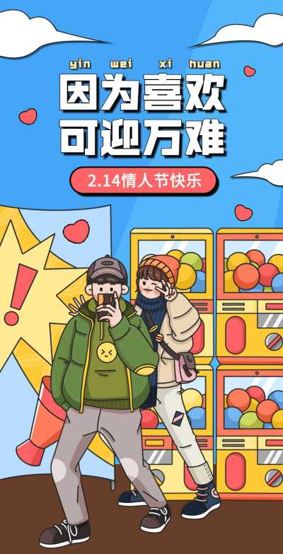 H5翻页创意插画扭蛋机情人节浪漫爱情电子相册