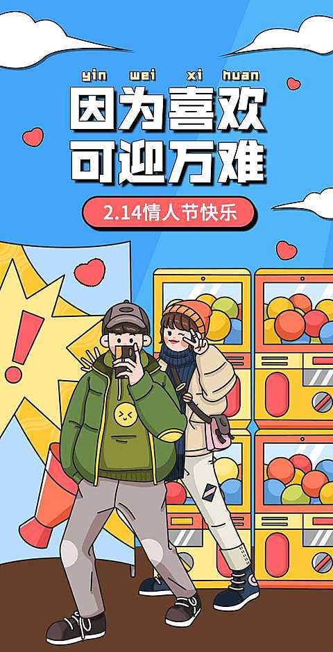 H5翻页创意插画扭蛋机情人节浪漫爱情电子相册