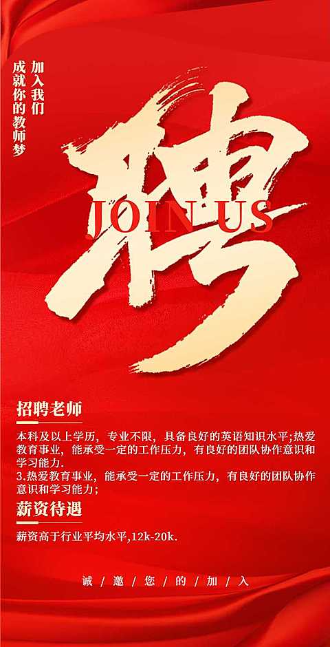 H5翻页喜庆手绘大字教师招聘排版