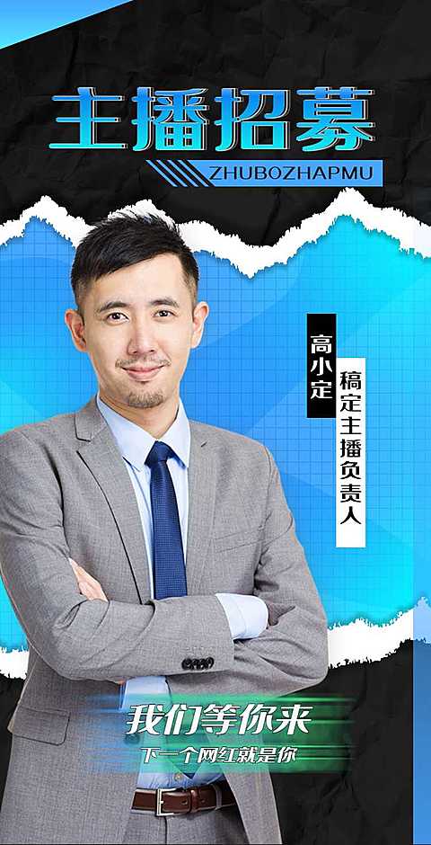 H5翻页互联网主播招聘商务男士