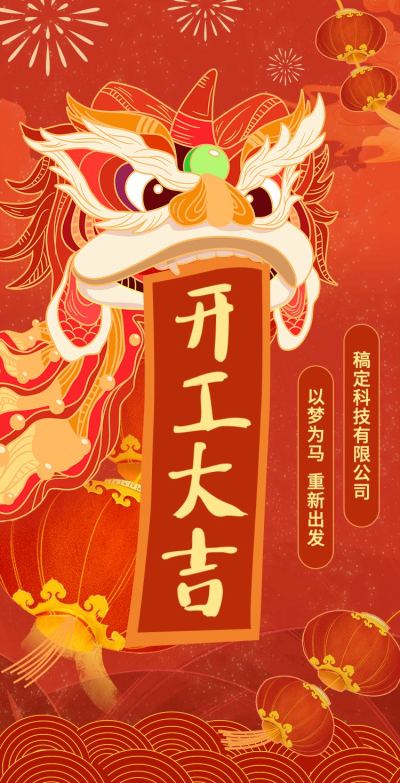 H5翻页卷轴舞狮插画红金喜庆风春节开工大吉