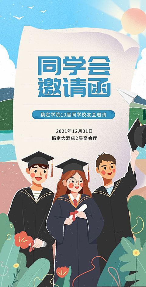 H5翻页简约清新老同学聚会邀请函活动邀请函派对邀请同学会个人活动邀请