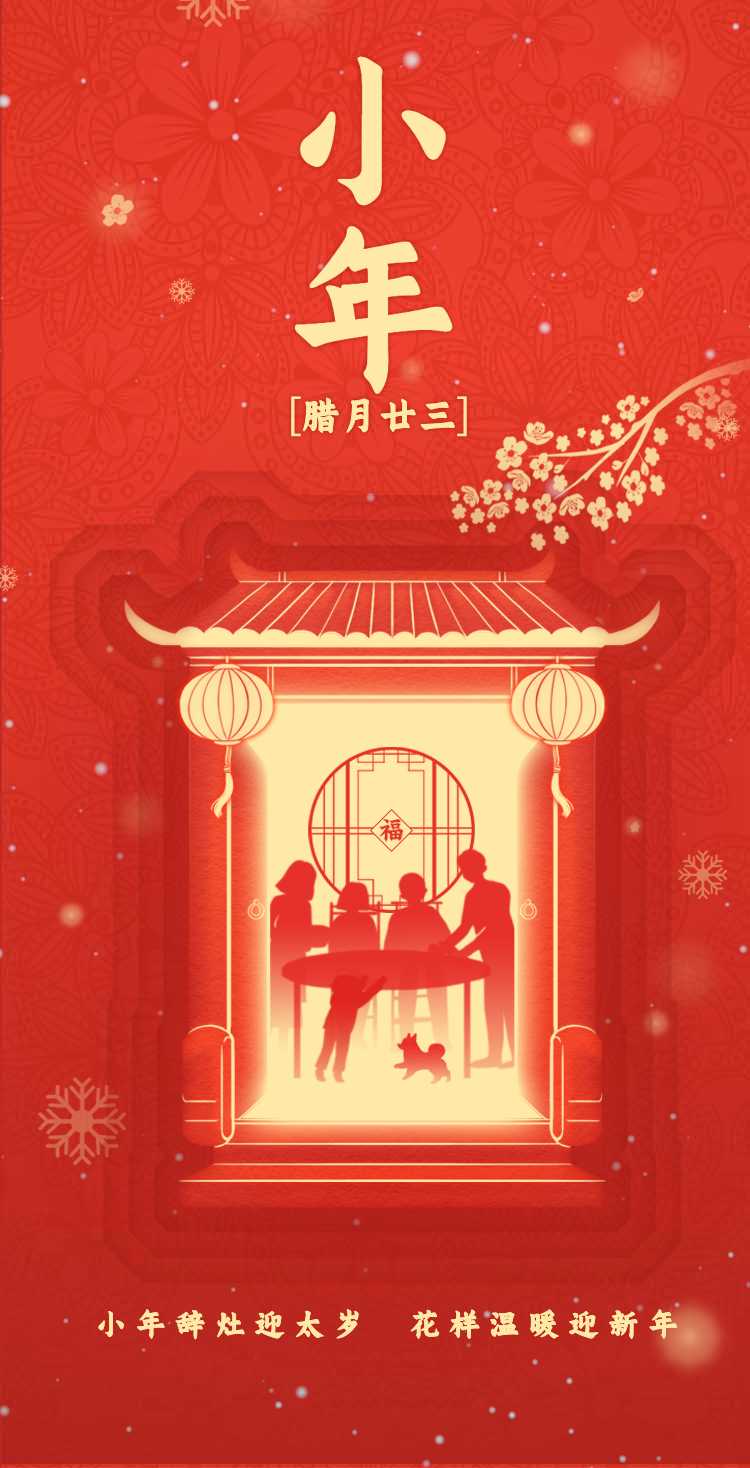 H5翻页小年腊月二十三祝福贺卡节气红色文艺喜庆