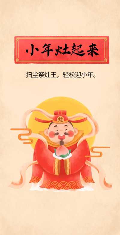 H5翻页新年春节小年灶王爷卡通形象手绘插画祝福问候