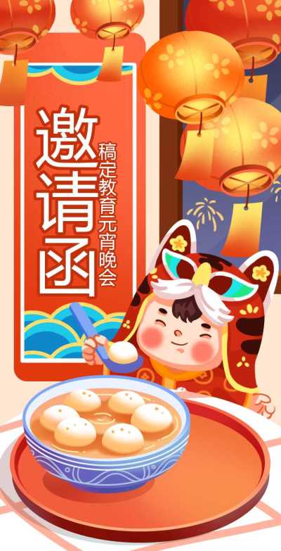 H5翻页学校通用亲子活动教育机构元宵晚会活动邀请函卡通可爱插画